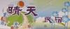 Bed & Breakfast Sunny Homestay