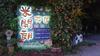 Chishang Michelan Home Stay